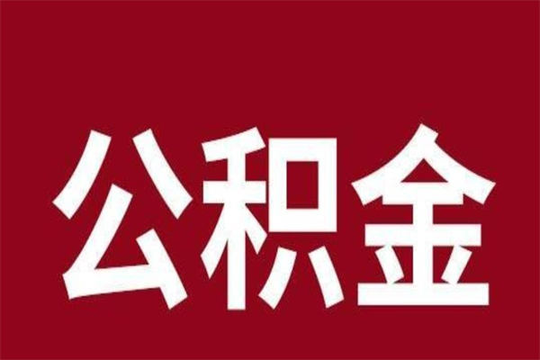 庄河辞职后怎么提出公积金（辞职后如何提取公积金）