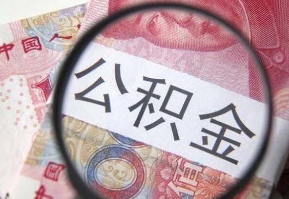 庄河多久能提公积金（提取公积金多久后可以再贷款）