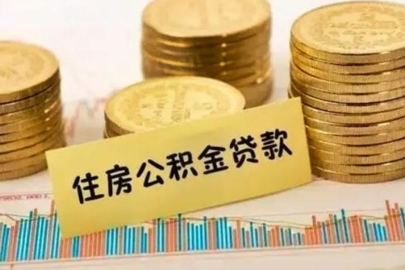 庄河离职取公积金（离职取公积金流程）