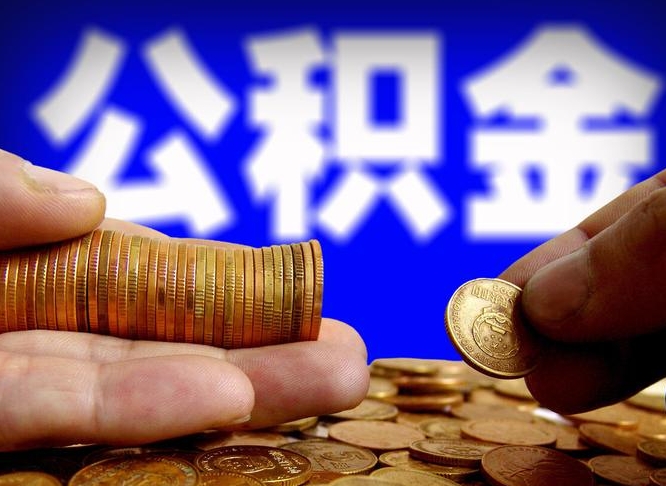 庄河公积金全额取中介（公积金提现中介费用）